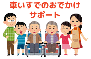 車いすでのおでかけ